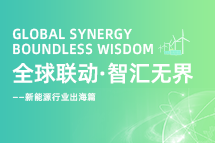 破局新能源出海人才战，海内外协同交付成关键！