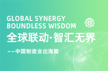 跨越差异，解锁制造业海外人才突围的关键密码！