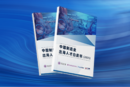 逐浪新程｜《中国制造业出海人才白皮书（2025）》重磅发布