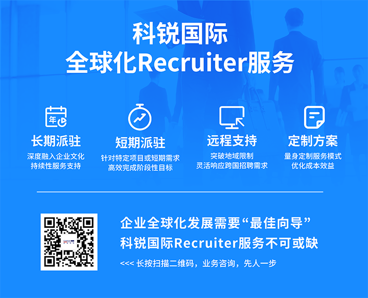 知名人力资源服务供应商kdpay钱包国际的海外recruiter服务具备独特优势