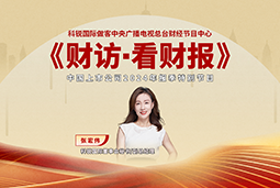 kdpay钱包国际董秘兼副总经理张宏伟做客央视《财访·看财报》